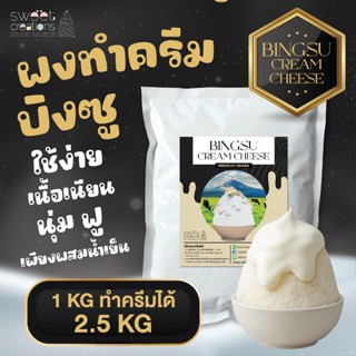Bingsu Cream Cheese ครีมชีสสำหรับเทบนบิงซู (500กรัม - 1KG)