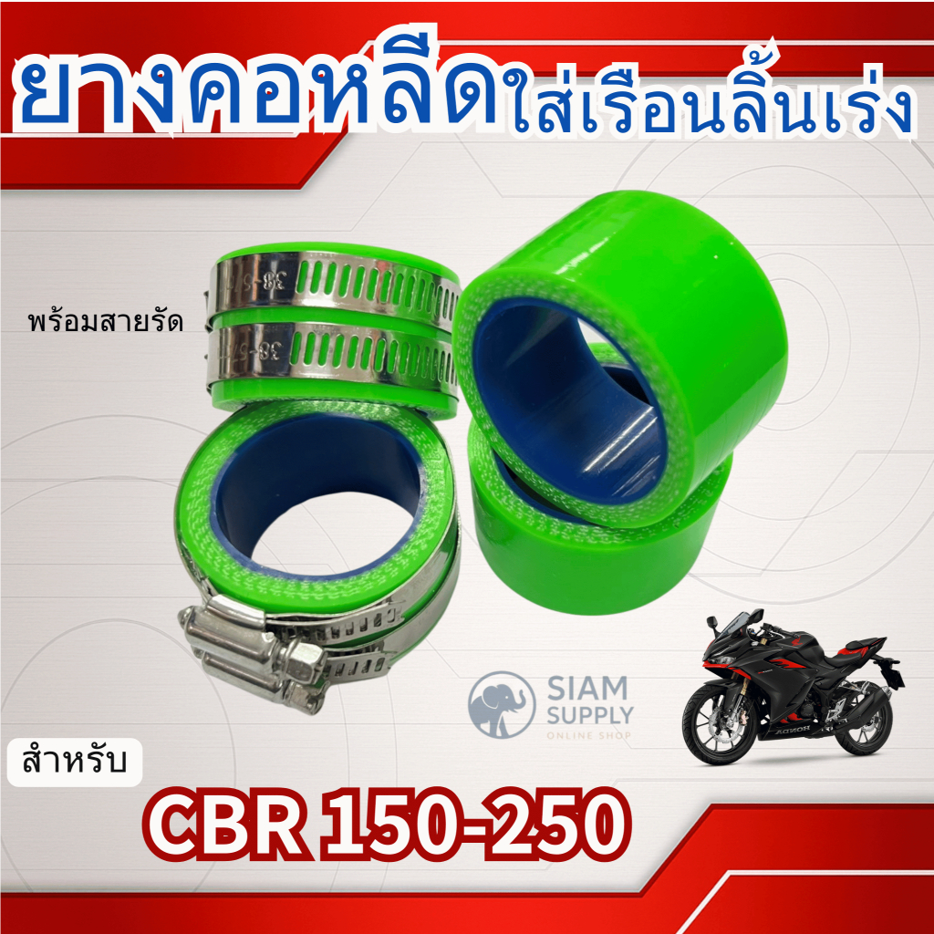 ยางรัดคอหลีดใส่เรือนลิ้นเร่งCBR150-250 พร้อมเข็มขัดรัดสแตนเลส สินค้าคุณภาพดี มอเตอร์ไซค์