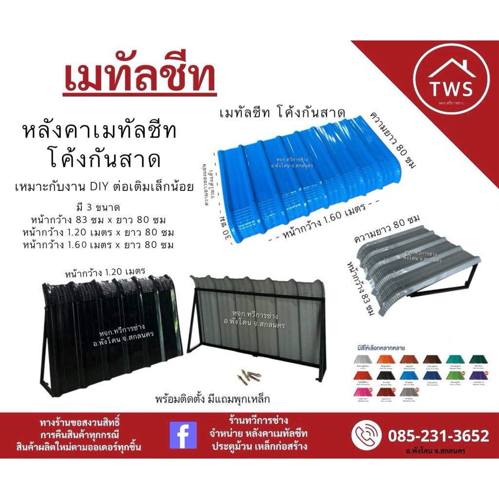 เมทัลชีท โค้งกันสาด ลอน 760+โครงประกอบสำเร็จ ( กว้าง 83 ซม. - กว้าง 1.20 -กว้าง1.60 เมตร รวมโครง 1 ชุด)