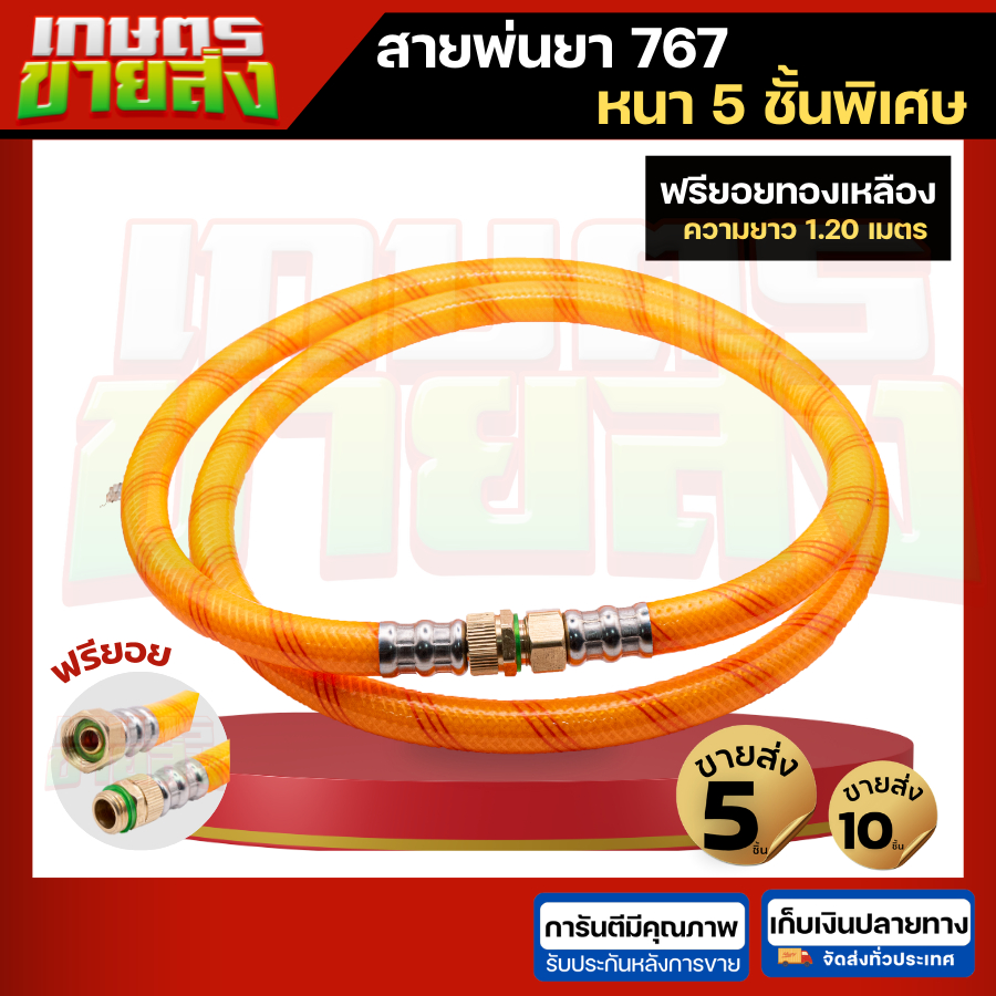 สายพ่นยา 767 5ชั้น ฟรียอย ยาว1.2เมตร เครื่องพ่นยา เครื่องพ่นปุ๋ย