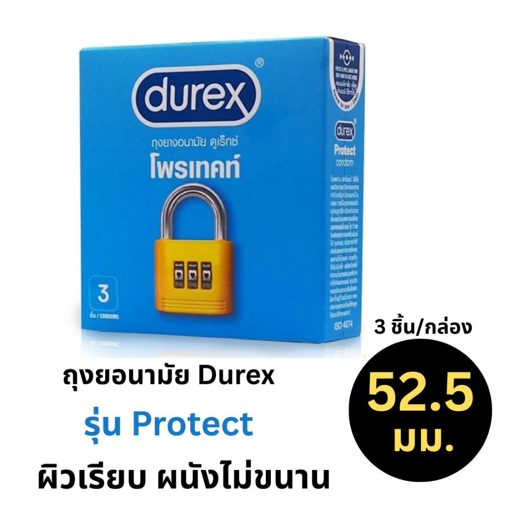 Durex Protect Condom ถุงยางอนามัย ดูเร็กซ์ โพรเทคท์ ผิวเรียบ เพิ่มสารหล่อลื่น ขนาด 52.5 มม.บรรจุ 3 ชิ้น