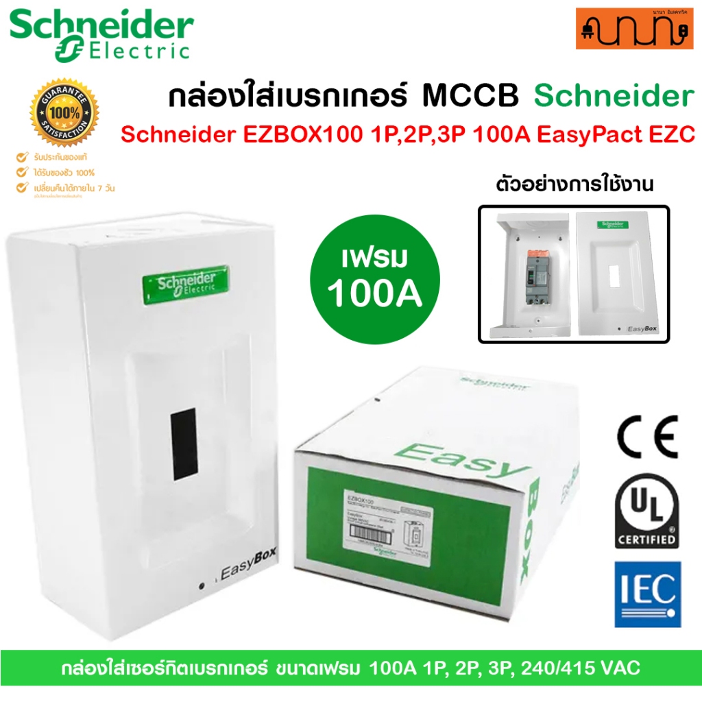 Schneider EZBOX100 กล่องเหล็กใส่เบรกเกอร์ MCCB 1P,2P,3P 100A EasyPact EZC กล่องนอกตู้ กันฝุ่นแข็งแรง