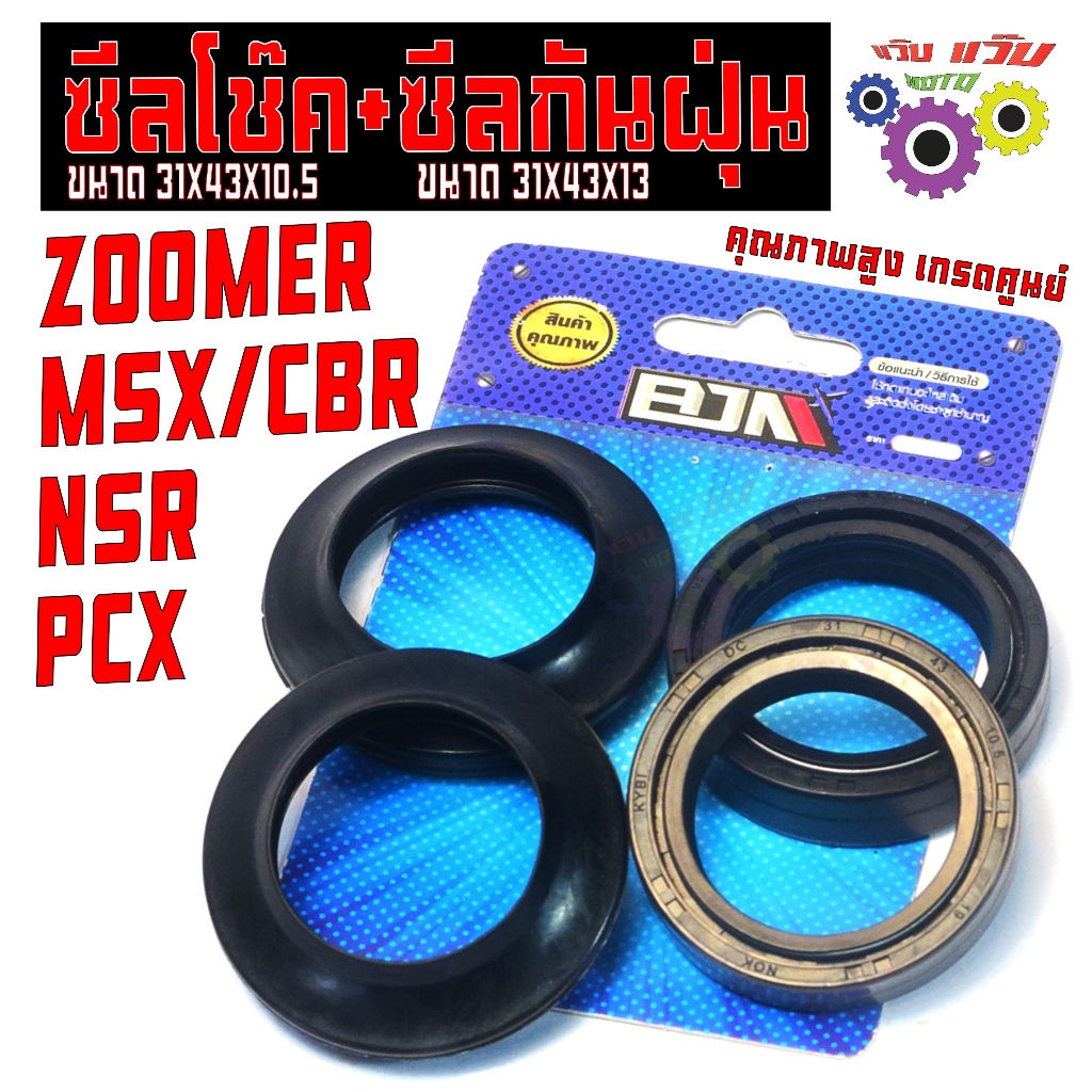 ซีลกันน้ำมันโช๊ค+ซีลกันฝุ่น รุ่น ZOOMER/MSX/CBR/NSR/PCX(ขายเป็นชุด) ซีลกันฝุ่น,ซีลโช๊ค PCX เกรดศูนย์