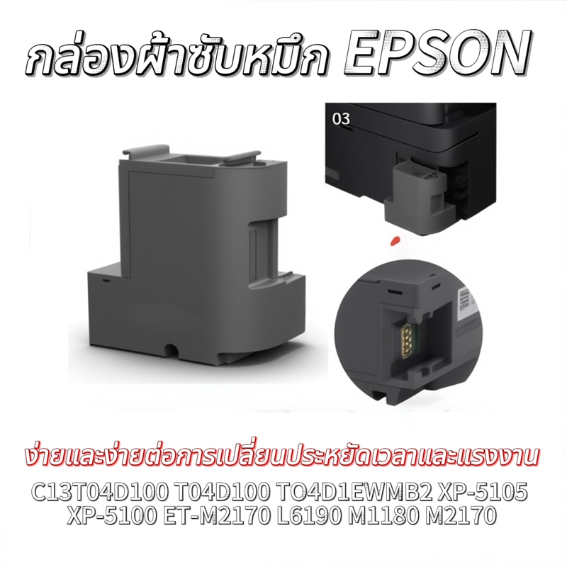 กล่องผ้าซับหมึก EPSON C13T04D100 T04D100 TO4D1EWMB2 XP-5105 XP-5100 ET-M2170 L6190 M1180 M2170