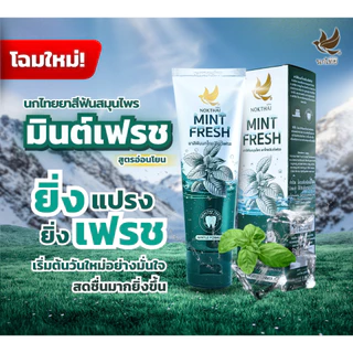 (โฉมใหม่) นกไทย ยาสีฟันสมุนไพร มินต์เฟรช 100 กรัม 2 หลอด