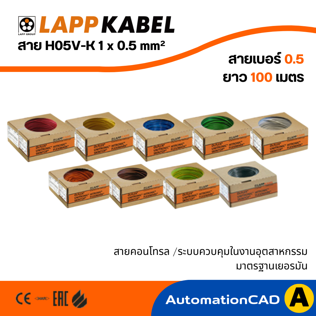 สายไฟ LAPP KABEL 0.5 mm² (1 ม้วนยาว 100 เมตร) H05VK สำหรับ WIRING ตู้คอนโทรล สายไฟเบอร์ 0.5