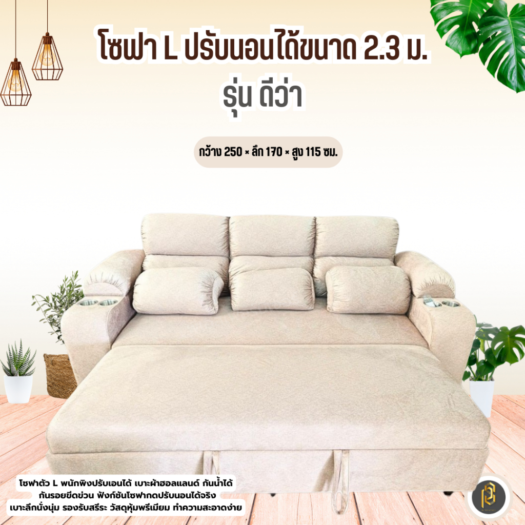 สินค้าขายดี‼️โซฟาปรับเอนนอนได้ 3 ระดับ รุ่น ดิว่า ขนาด 2.35เมตร