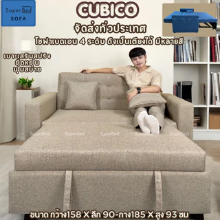 จัดส่งทั่วประเทศ 3-7 วันผ่อน0% โซฟาเบด 2 ที่นั่ง ปรับนอน Cubico คิวบิโค่ 158x 90-185x95 ซม
