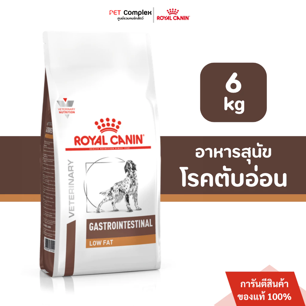 Royal Canin Gastrointestinal Low Fat อาหารสุนัขตับอ่อนอักเสบ ภาวะไขมันในเลือด 6 kg.