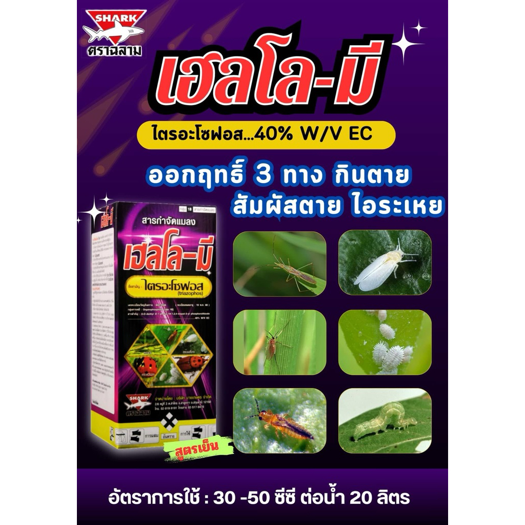 ไตรอะโซฟอส 40% W/V EC