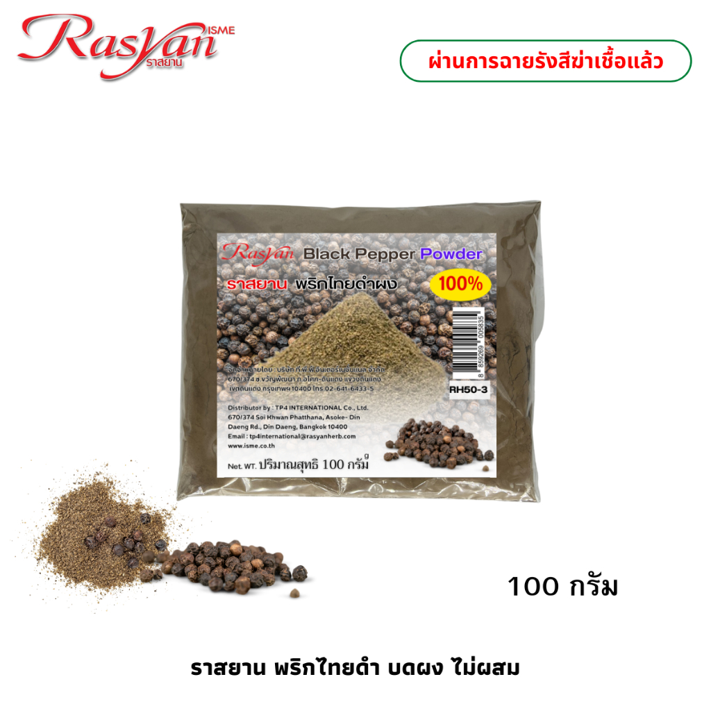 Rasyan ราสยาน พริกไทยดำ ผง 100% บรรจุ 100g. | ผ่านการฉายรังสีฆ่าเชื้อแล้ว | Black Pepper