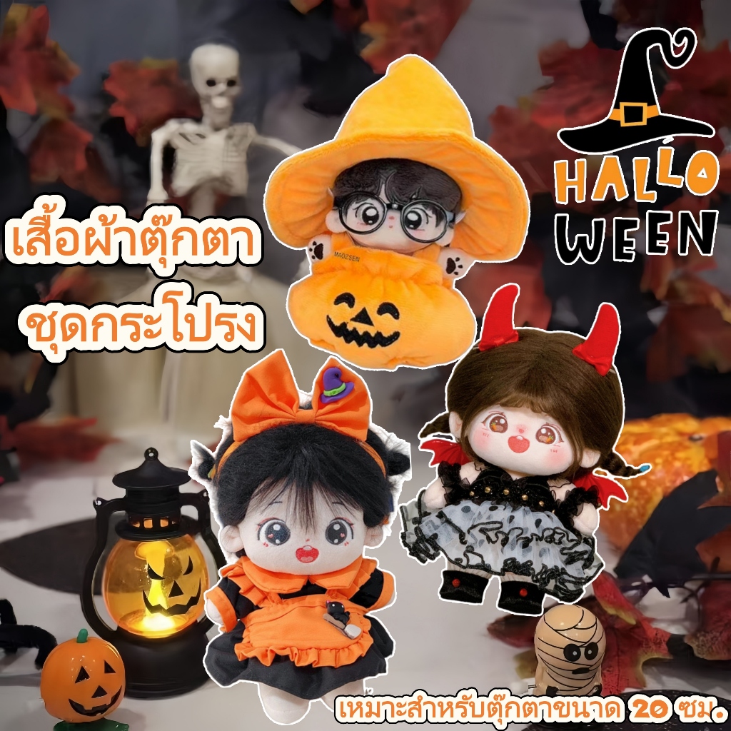 【ไม่รวมตุ๊กตา】ชุดฟักทองฮาโลวีน+หมวก กระโปรง เหมาะสําหรับ baobao/labubu v1 v2/liila/ozai/Dora