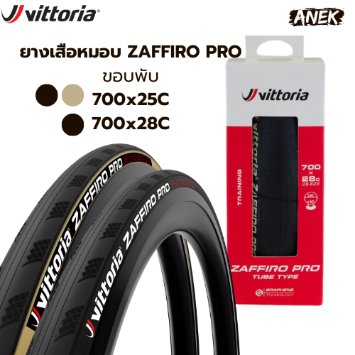 ยางเสือหมอบ Vittoria Zaffiro Pro (Tube Type) ขนาด 700x25c / 700x28c ยางหมอบ ยางจักรยาน