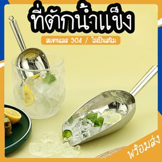 SUGA ที่ตักน้ำแข็ง ช้อนตักน้ำแข็ง ข้าวสาร อาหารแห้ง สแตนเลส3…