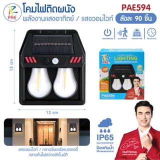 PAE-594 PAE-595 ไฟติดผนัง ไฟโซล่าเซลล์ โคมไฟติดผนัง ไฟเซ็นเซ…