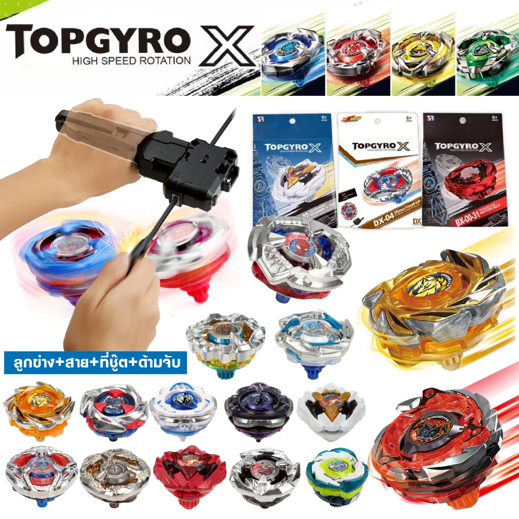 ลูกข่าง TOPGYRO X ลูกข่าง ของเล่นเด็ก ชุดลูกข่าง มีให้เลือกลายกว่า 97 เเบบ (ไม่มีด้ามจับ)