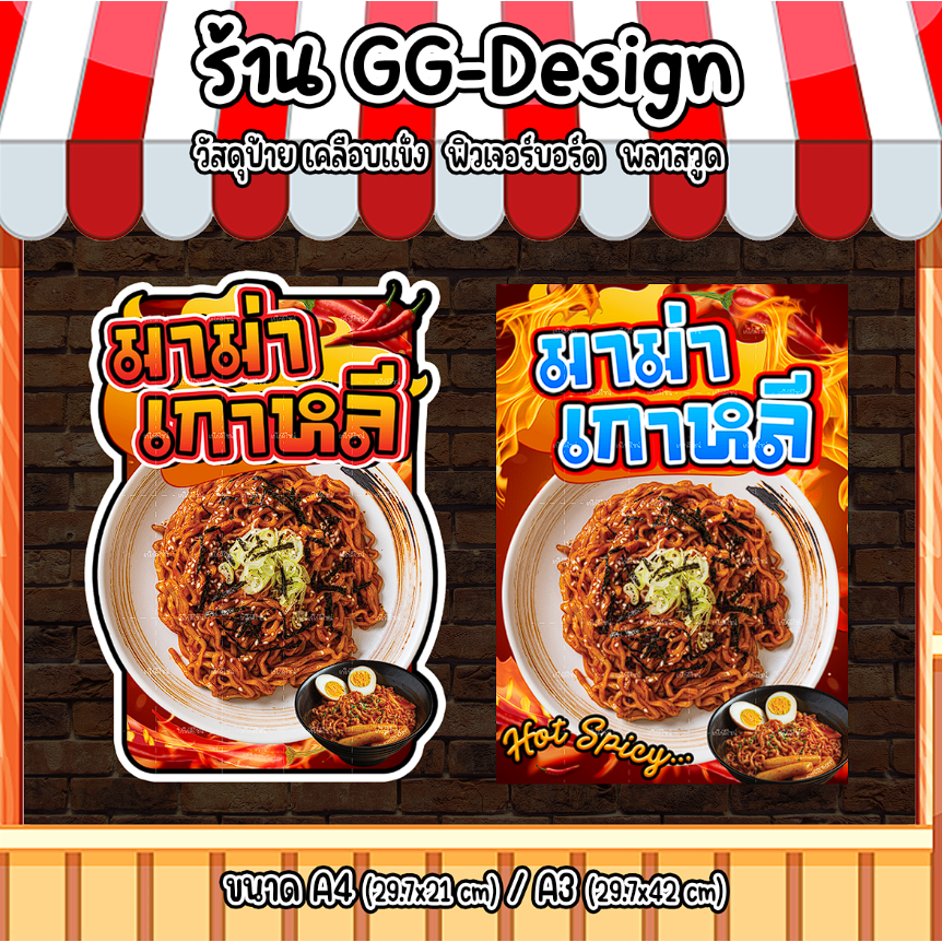 ป้ายมาม่าเกาหลี ป้ายมาม่าเผ็ดเกาหลี ป้ายตกแต่งร้านมาม่าเกาหลี ป้ายสติกเกอร์รีดฟิวเจอร์บอร์ดA4/A3