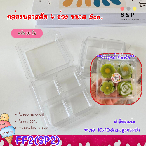 กล่อง4ช่อง FF2 (SP2)ฝาล็อค /กล่องวุ้น กล่องบราวนี่ ขนาดขายดี!!