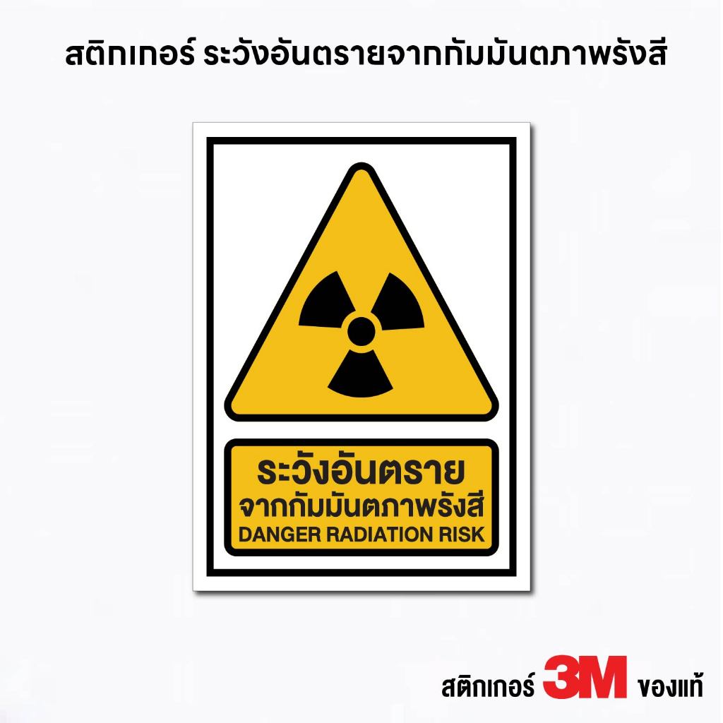 (N322) สติกเกอร์ ระวังอันตรายจากกัมมันตภาพรังสี ป้ายเตือน ป้ายห้าม ป้ายสติกเกอร์ PVC 3M งานพิมพ์คุณภ