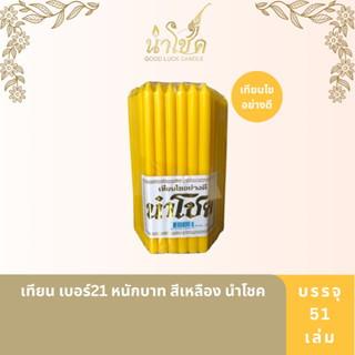 นำโชค เทียน เบอร์21 หนักบาท สี(เหลือง ขาวใส แดง) 51เล่ม