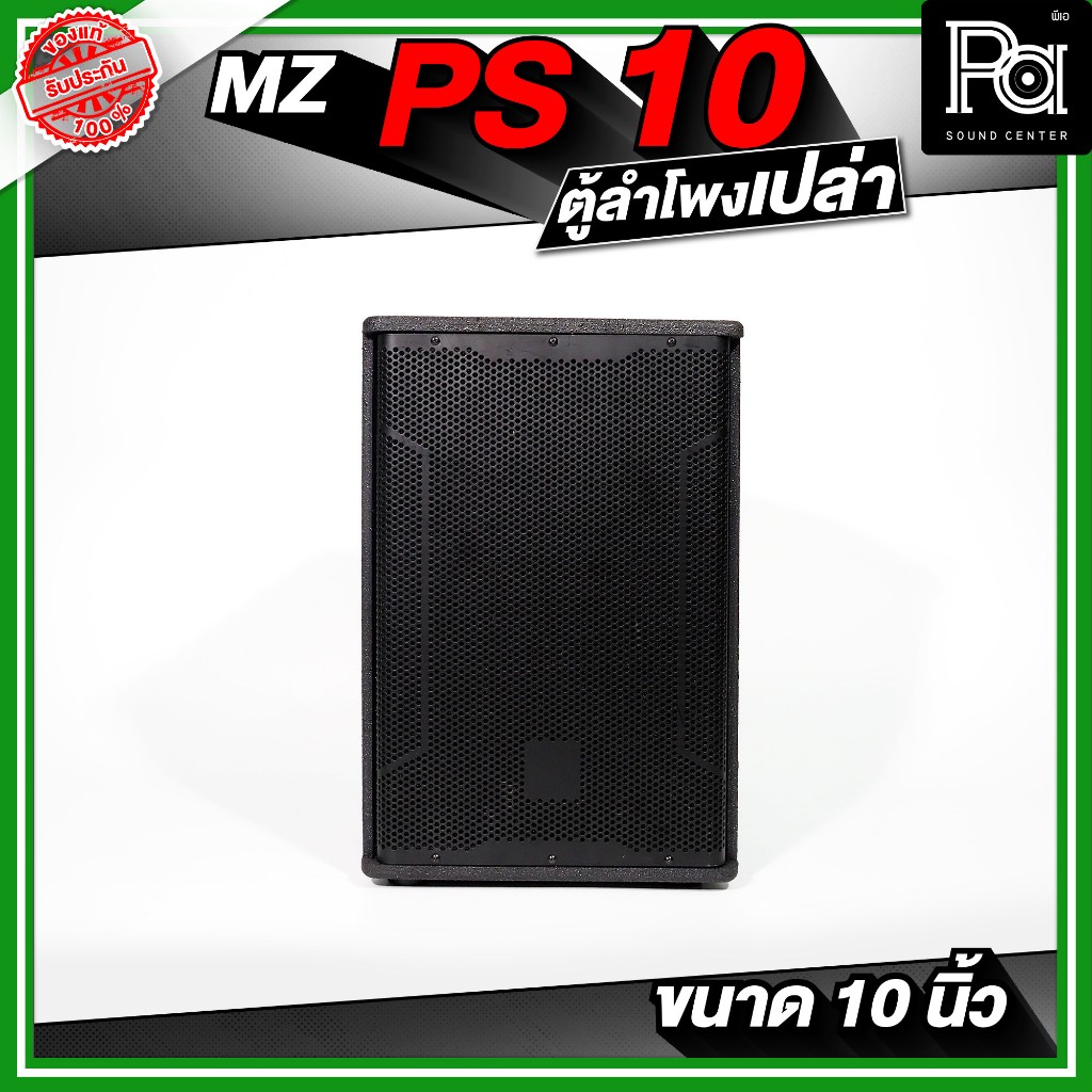MZ PS10 ตู้ลำโพงเปล่า PS 10 ขนาด 10 นิ้ว ไม้อัดแท้ เหมาะกับการใช้ประกอบกับดอกลำโพง ลำโพงกลางแจ้ง