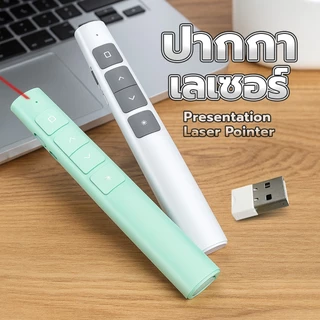 รีโมทพอยเตอร์ 2.4GHz Wireless Presenter รีโมทควบคุมสไลด์ ไร้สาย