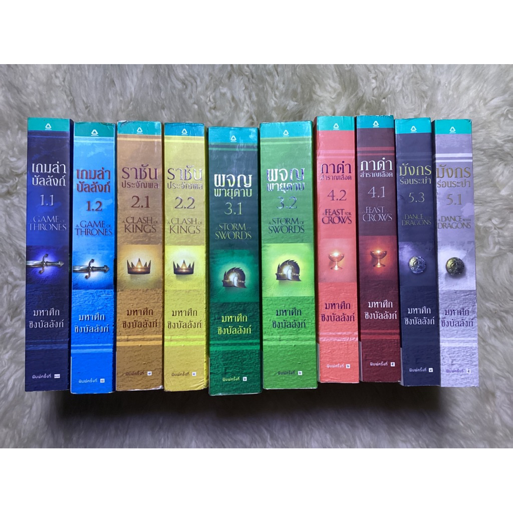 หนังสือมหาศึกชิงบัลลังก์A Game of Thrones 1.1-5.1,5.3(10เล่มขาดเล่ม5.2)