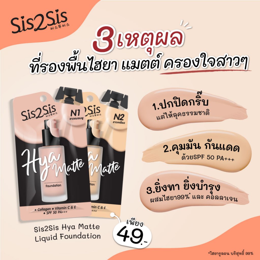 (1 ซอง) รองพื้นซิสทูซิส ซิสทูซิส ไฮยา แมตต์ ฟาวเดชั่น Sis2Sis Hya Matte Foundaion 5 g - รูปที่ 2