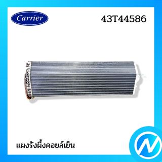 แผงคอยล์เย็น แผงรังผึ้งคอยล์เย็น อะไหล่แอร์ อะไหล่แท้ CARRIE…