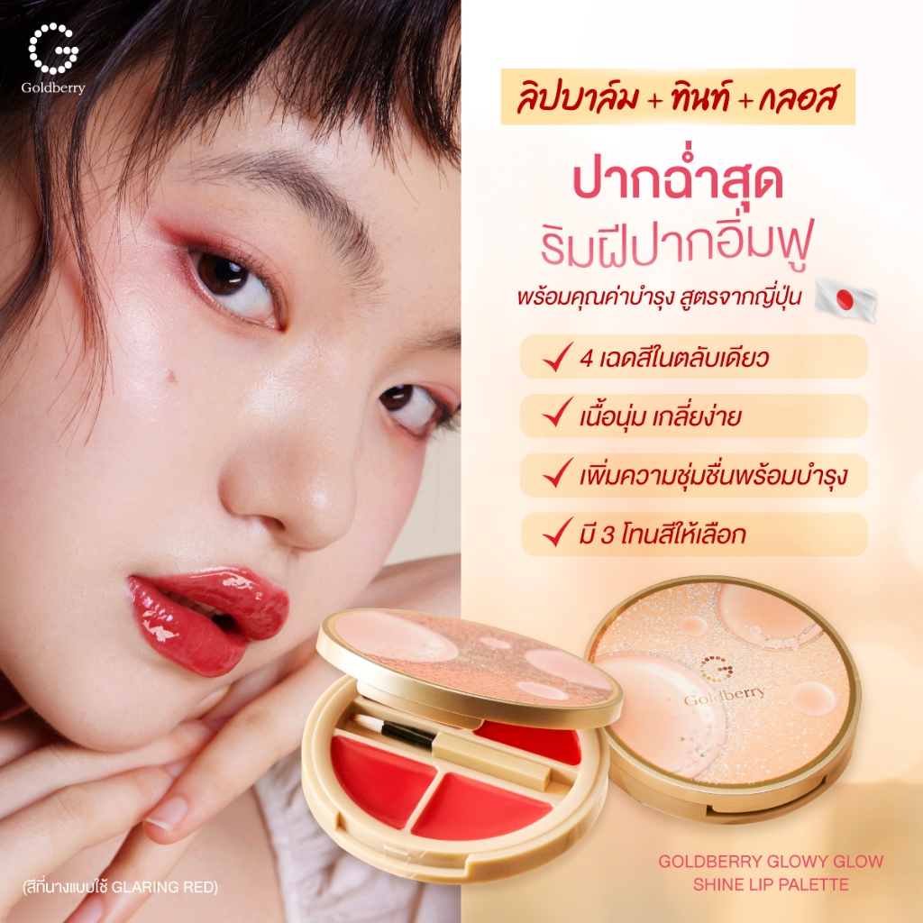 GOLDBERRY GLOWY GLOW SHINE LIP PALETTE โกลด์เบอรี่ โกลวี่ โกล์ว ชายน์ ลิป พาเลท พาเลทลิป พาเลทลิป