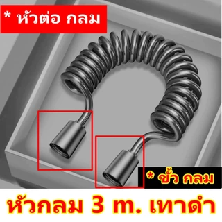 สายฉีดชำระ แบบสปริง 2/3/5 M( วัดความยาวจากยืดตรง) สายฉีดสปริง สายน้ำดี ฟักบัว อ่างล้างหน้า ฉีดชำระ hug hugcamp