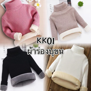 เสื้อไหมพรมคอเต่าบุขนเด็กกันหนาวผ้านิ่ม