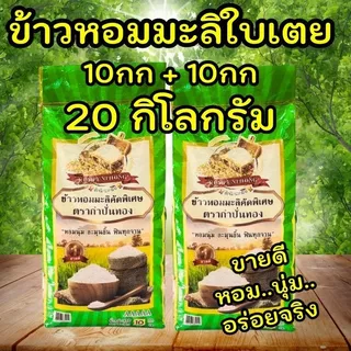 [10กก+10กก=20กก] GREEN ข้าวหอมมะลิใบเตย ข้าวหอมใบเตย ต้นฤดู เกรดส่งออก ข้าวสาร ตรา กำปั่นทอง ขนาด 10กก+10กก=20 กิโลกรัม