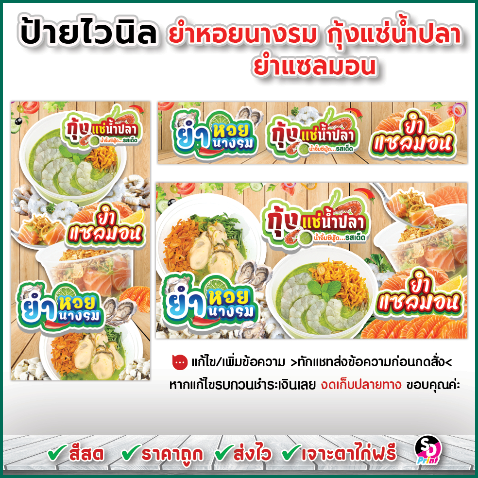 ป้ายกุ้งแช่น้ำปลา ป้ายยำแซลม่อน ป้ายยำหอยนางรม ไวนิลพร้อมใช้งาน สีสด ส่งเร็ว เจาะตาไก่ฟรี (ไม้ส้ม)