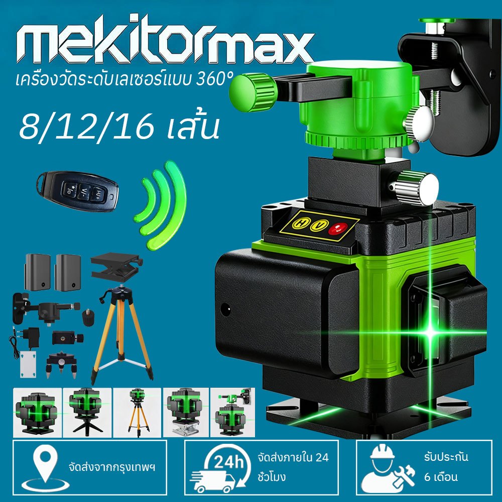 Mekitor เลเซอร์วัดระดับ เลเซอร์ระดับ 4D เรเซอร์วัดระดับ เครื่องวัดระดับเลเซอร์ 16 เส้น 12 เส้น 8 เส้