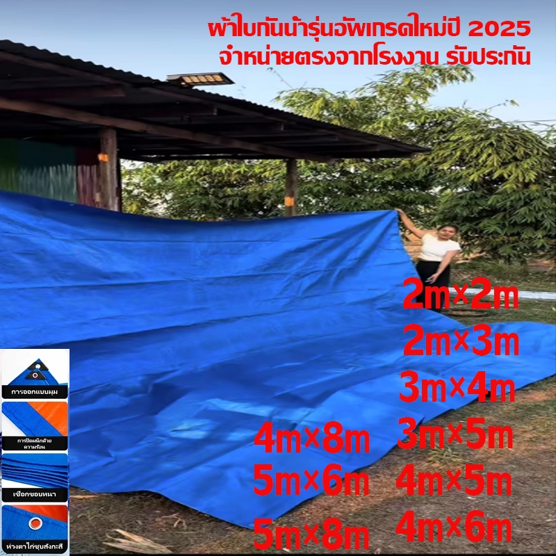 ผ้าใบกันสาด กันแดด กันฝน (มีตาไก่) 4x5 4x6 4x8  ผ้าใบกันสาด ขนาดเต็ม อเนกประสงค์