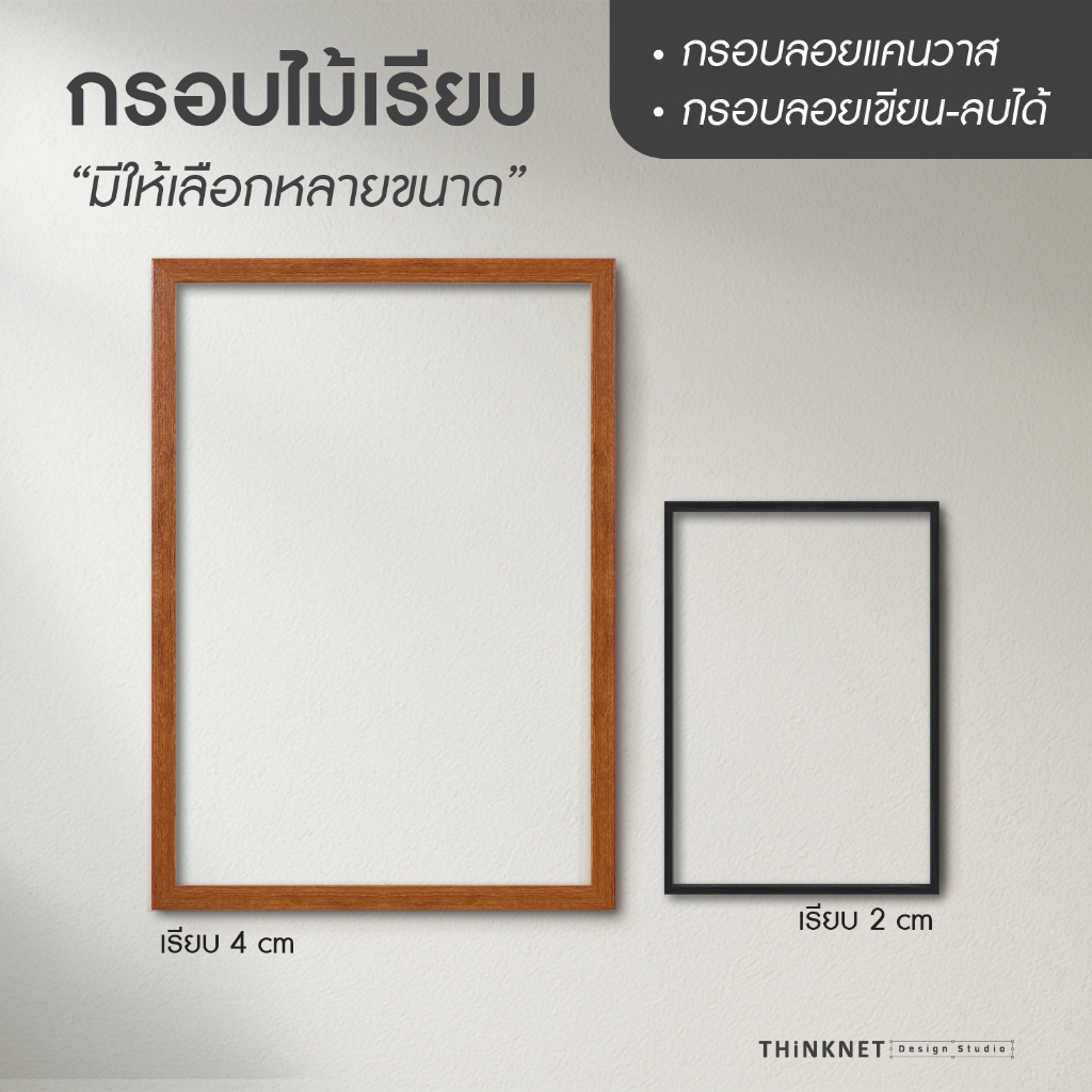กรอบไม้เรียบ ใส่ภาพแขวนผนังได้ | เปลี่ยนภาพง่าย | ตกแต่งบ้าน ออฟฟิศ | มินิมอล วินเทจ | ขนาดใหญ่ | สินค้าจับคู่