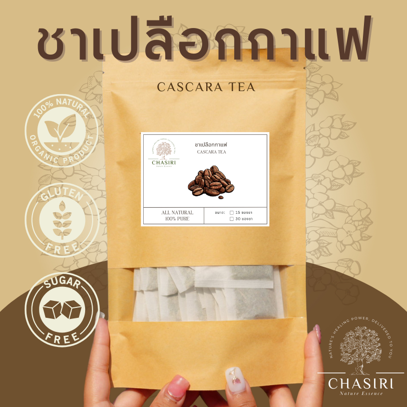 ชาเปลือกกาแฟ ดอยช้าง ออแกนิค แบบซอง (Cascara Tea Organic)