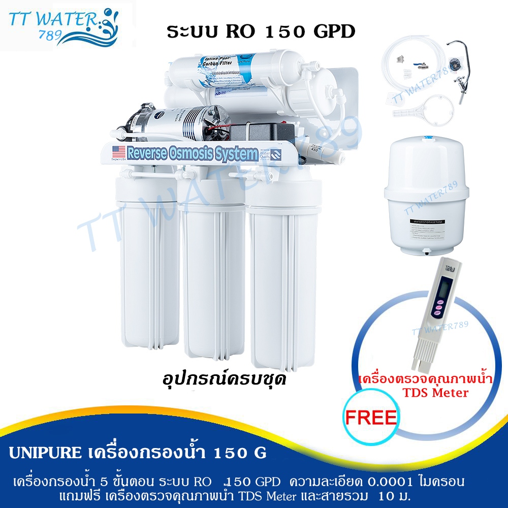 UNIPURE เครื่องกรองน้ำระบบ RO ขนาด 150 GPD กรองละเอียด 0.0001 ไมครอน กรองกลิ่น หินปูน น้ำกร่อย ฟรี เครื่องตรวจคุณภาพน้ำ