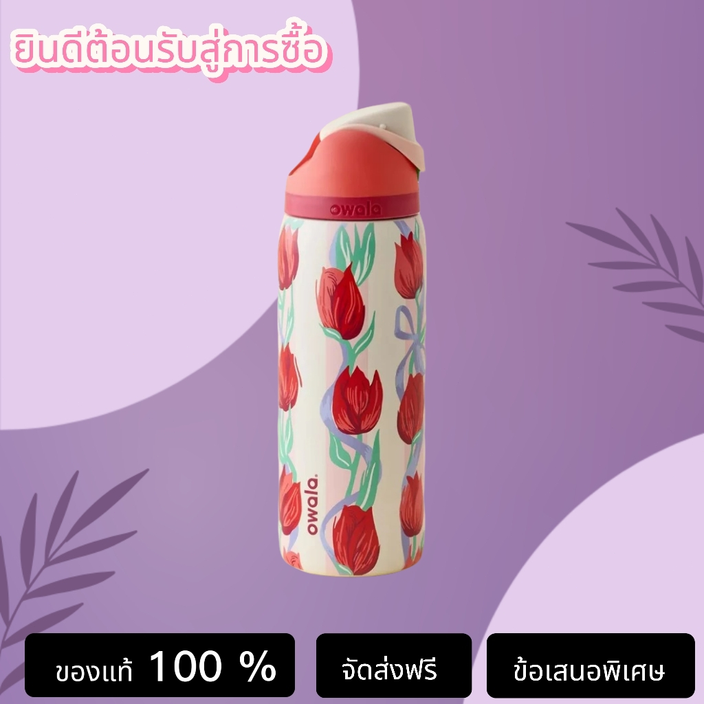 【ของแท้ 100 %】Owala UO Exclusive FreeSip 32oz Water Bottle Tulip Bouquet แก้วน้ำ
