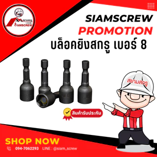 บล็อคยิงสกรูแม่เหล็ก ( NEW )**แบบใหม่** บล็อกยิงสกรู บล็อคยิงน็อต