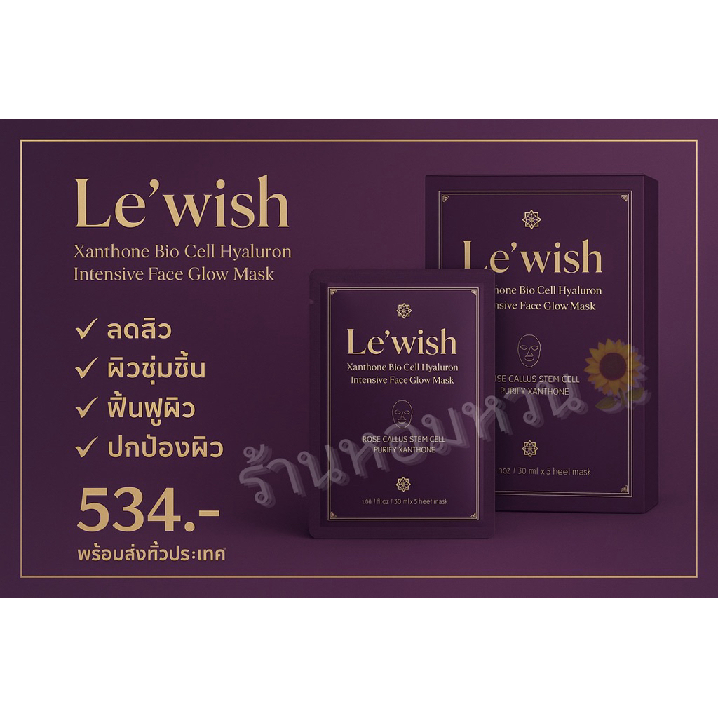พร้อมส่งLe'wish Xanthone Bio Cell Hyaluron Intensive Face Glow Mask (30g) เลอวิช ชีทมาส์กมังคุด แท้ 