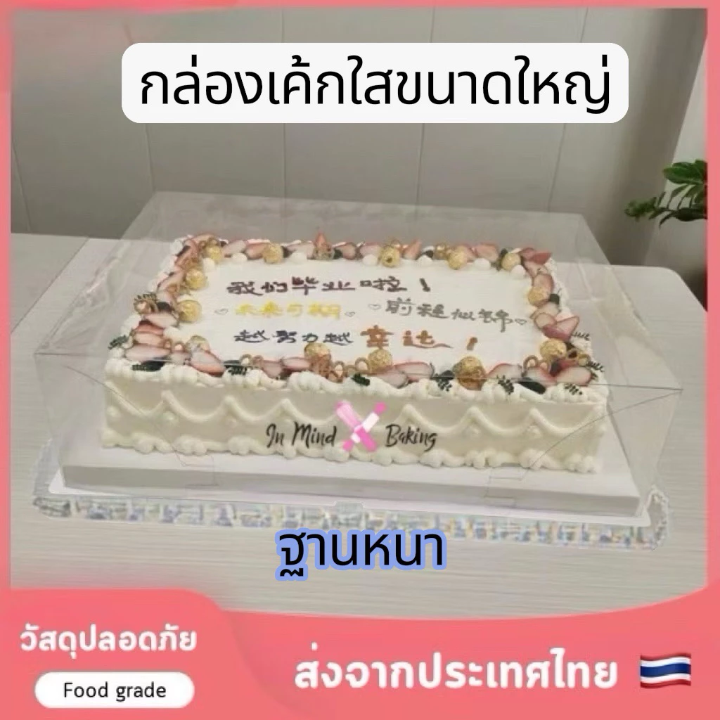 กล่องเค้กพลาสติกใสขนาดใหญ่พิเศษ ฐานหนา กล่องใส่เค้กวันเกิด เค้กงานเฉลิมฉลอง เค้กงานวันครบรอบ (BX16-1)(45x35x19 cm)