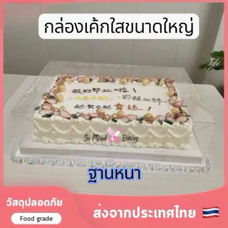 กล่องเค้กพลาสติกใสขนาดใหญ่พิเศษ ฐานหนา กล่องใส่เค้กวันเกิด เค้กงานเฉลิมฉลอง เค้กงานวันครบรอบ (BX16-1)(45x35x19 cm)