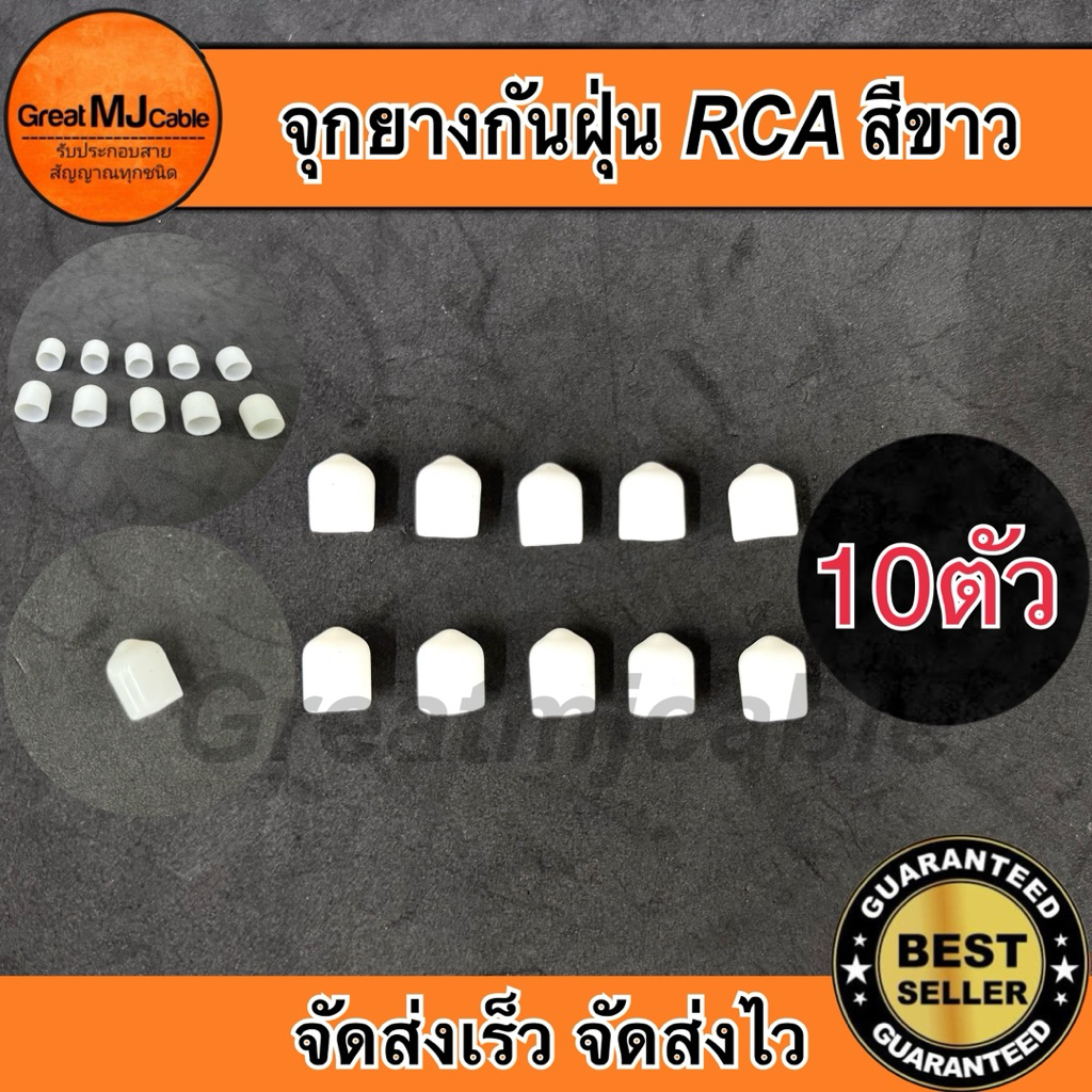 จุกยางกันฝุ่น RCA สีขาว (10ตัว) จุกอุดRCAตัวเมีย ฝาครอบ จุกปิดเครื่องเสียง