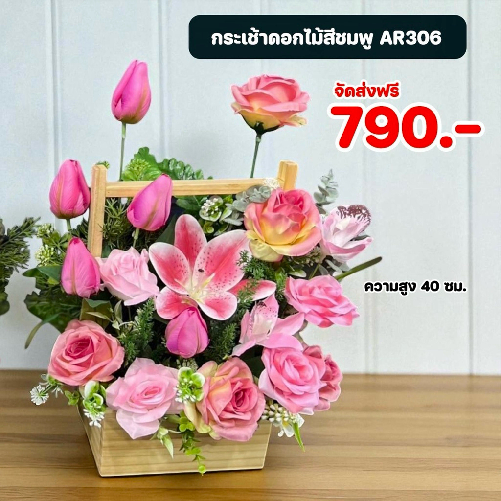 กระเช้าดอกไม้ปลอมสำหรับแสดงความยินดี ขึ้นบ้านใหม่ งานเกษียณ