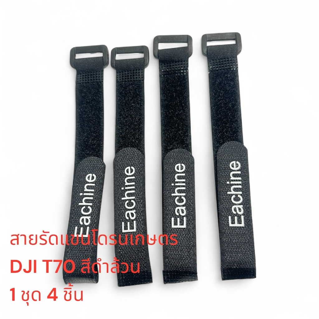สายรัดแขนโดรนเกษตร DJI T70 1 ชุด 4 ชิ้น สายล็อคแขนโดรนเกษตร
