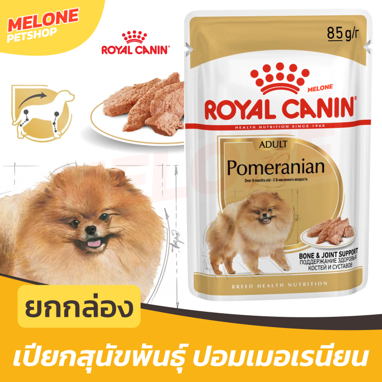 Royal Canin Pomeranian Pouch Loaf รอยัลคานิน อาหารเปียกสุนัข พันธุ์ ปอมเมอเรเนียน ยกกล่อง 12 ซอง