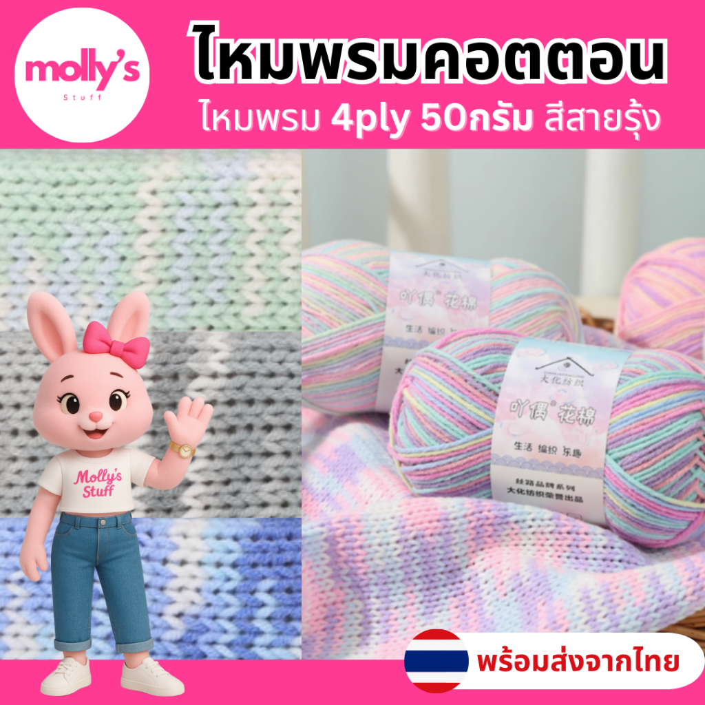 ไหมพรมคอตตอน4ply ไหมพรมไล่สี4ply ไหมพรมสายรุ้ง พร้อมส่งจากไทย