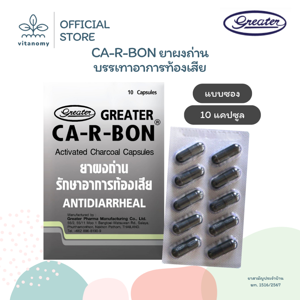 [แบบซอง] CA-R-BON คา อา บอน | ยาผงถ่าน บรรเทาอาการท้องเสีย